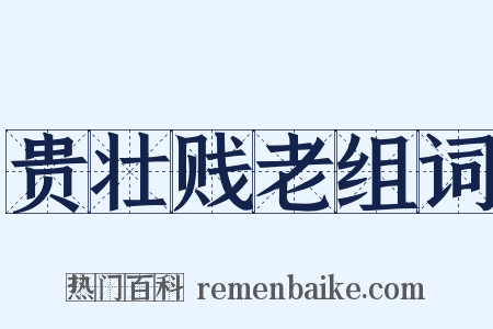 贵壮贱老组词是什么意思的图片